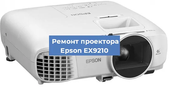 Замена системной платы на проекторе Epson EX9210 в Москве